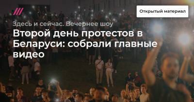 Второй день протестов в Беларуси: собрали главные видео