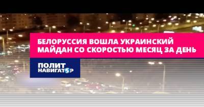 Белоруссия вошла в украинский Майдан со скоростью месяц за день