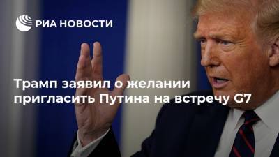 Трамп заявил о желании пригласить Путина на встречу G7