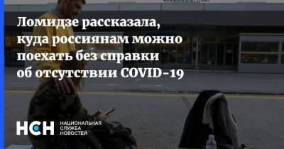 Ломидзе рассказала, куда россиянам можно поехать без справки об отсутствии COVID-19