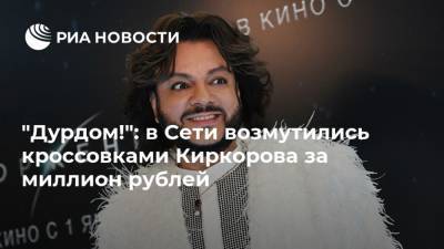 "Дурдом!": в Сети возмутились кроссовками Киркорова за миллион рублей