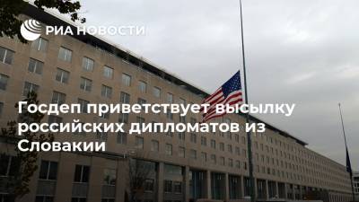 Госдеп приветствует высылку российских дипломатов из Словакии