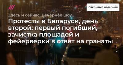 Протесты в Беларуси, день второй: первый погибший, зачистка площадей и фейерверки в ответ на гранаты