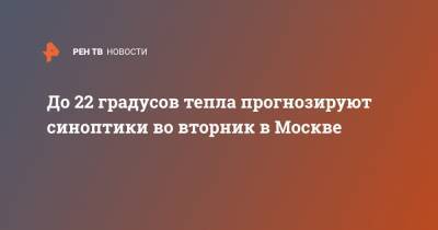 До 22 градусов тепла прогнозируют синоптики во вторник в Москве
