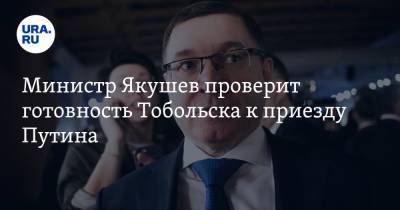 Министр Якушев проверит готовность Тобольска к приезду Путина. ИНСАЙД