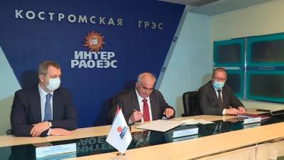 Костромская область и "Интер РАО" подписали соглашение о сотрудничестве