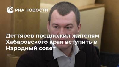 Дегтярев предложил жителям Хабаровского края вступить в Народный совет