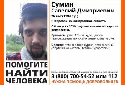 В Ленобласти ищут 26-летнего жителя Кировска