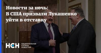 Новости за ночь: В США призвали Лукашенко уйти в отставку