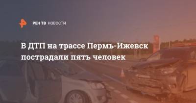 В ДТП на трассе Пермь-Ижевск пострадали пять человек
