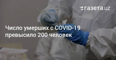Число умерших с COVID-19 превысило 200 человек