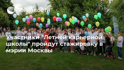 Участники "Летней карьерной школы" пройдут стажировку в мэрии Москвы