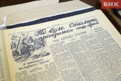 «Окраина царской России, служившая место ссылки, превратилась в передовую республику»: о чем писали газеты Коми в 1941 году