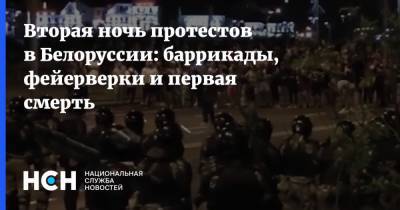 Вторая ночь протестов в Белоруссии: баррикады, фейерверки и первая смерть