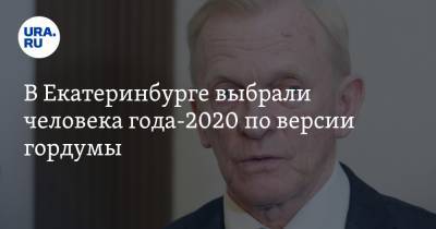 В Екатеринбурге выбрали человека года-2020 по версии гордумы. Голосование сделали тайным