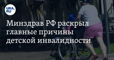Минздрав РФ раскрыл главные причины детской инвалидности