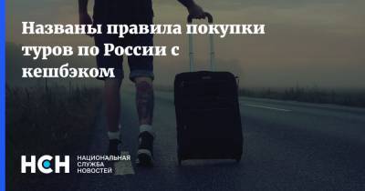 Названы правила покупки туров по России с кешбэком