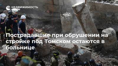 Пострадавшие при обрушении на стройке под Томском остаются в больнице