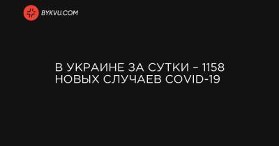 В Украине за сутки – 1158 новых случаев COVID-19