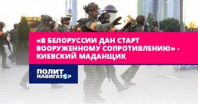 «В Белоруссии дан старт вооруженному сопротивлению» –...