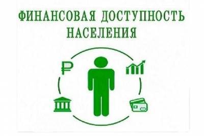 В Банке России рассказали о доступности финансовых услуг для ярославцев