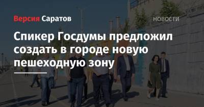 Спикер Госдумы предложил создать в городе новую пешеходную зону