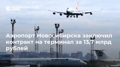 Аэропорт Новосибирска заключил контракт на терминал за 13,7 млрд рублей