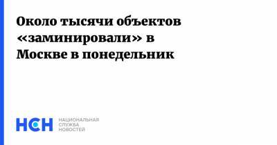 Около тысячи объектов «заминировали» в Москве в понедельник