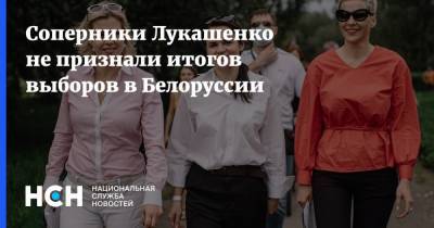 Соперники Лукашенко не признали итогов выборов в Белоруссии