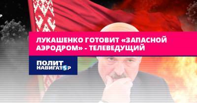 Лукашенко готовит «запасной аэродром» – телеведущий