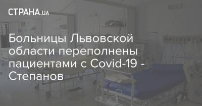 Больницы Львовской области переполнены пациентами с Covid-19 - Степанов