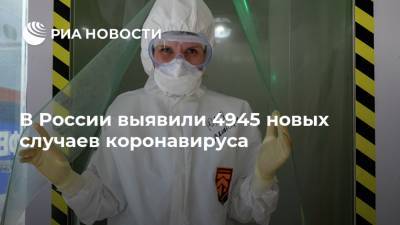 В России выявили 4945 новых случаев коронавируса