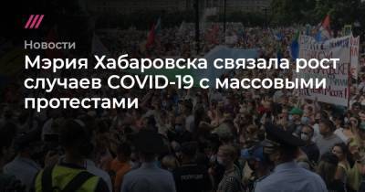 Мэрия Хабаровска связала рост случаев COVID-19 с массовыми протестами