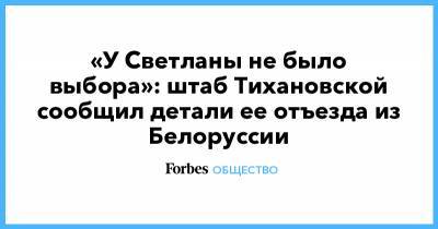 «У Светланы не было выбора»: штаб Тихановской сообщил детали ее отъезда из Белоруссии