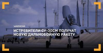 Истребители Су-30СМ получат новую дальнобойную ракету