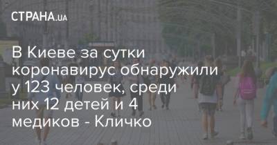 В Киеве за сутки коронавирус обнаружили у 123 человек, среди них 12 детей и 4 медиков - Кличко