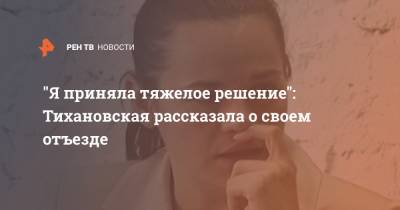 "Я приняла тяжелое решение": Тихановская рассказала о своем отъезде