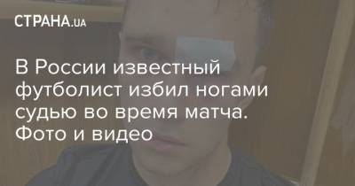 В России известный футболист избил ногами судью во время матча. Фото и видео