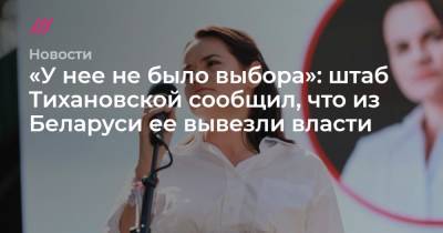 «У нее не было выбора»: штаб Тихановской сообщил, что из Беларуси ее вывезли власти