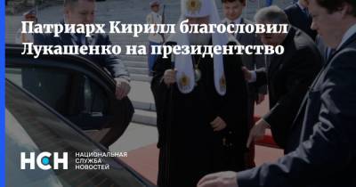 Патриарх Кирилл благословил Лукашенко на президентство