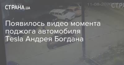 Появилось видео момента поджога автомобиля Tesla Андрея Богдана