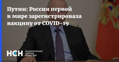 Путин: Россия первой в мире зарегистрировала вакцину от COVID-19