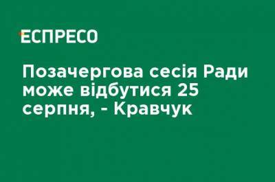 Внеочередная сессия Рады может состояться 25 августа: планируют принять повышение "минималки", - Кравчук