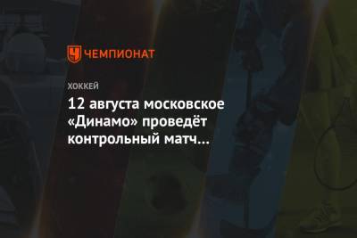 12 августа московское «Динамо» проведёт контрольный матч с «Авангардом»