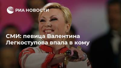 СМИ: певица Валентина Легкоступова впала в кому