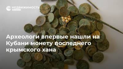 Археологи впервые нашли на Кубани монету последнего крымского хана