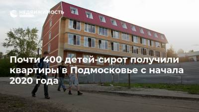 Почти 400 детей-сирот получили квартиры в Подмосковье с начала 2020 года