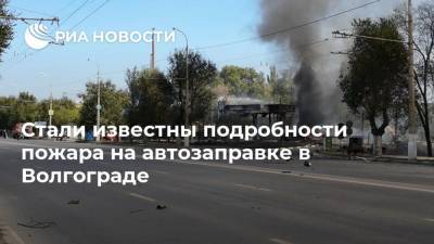 Стали известны подробности пожара на автозаправке в Волгограде