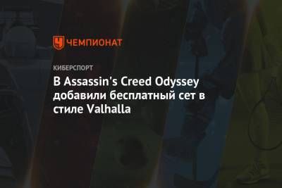 В Assassin's Creed Odyssey добавили бесплатный сет в стиле Valhalla