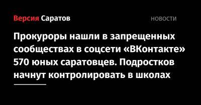 Прокуроры нашли в запрещенных сообществах в соцсети «ВКонтакте» 570 юных саратовцев. Подростков начнут контролировать в школах